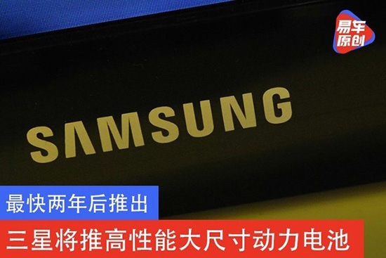 最快两年后推出三星将推高性能大尺寸动力电池