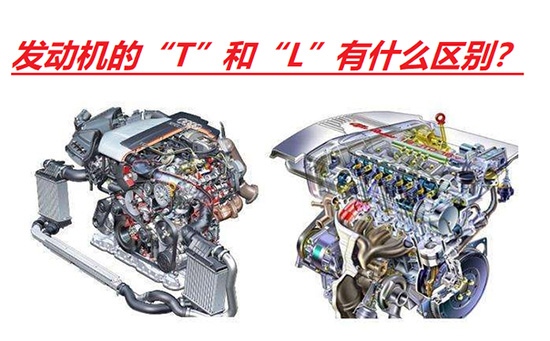发动机的T和L有什么区别