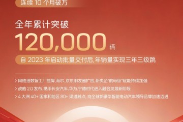 阿维塔2025年销量超12万辆